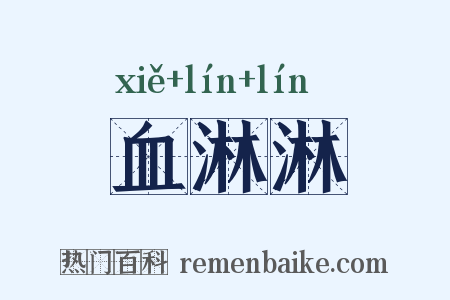 血淋淋是什么意思的图片